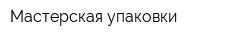 Мастерская упаковки