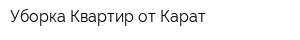 Уборка Квартир от Карат