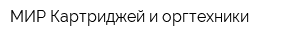 МИР Картриджей и оргтехники