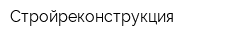 Стройреконструкция