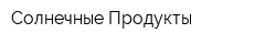 Солнечные Продукты