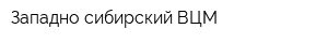 Западно-сибирский ВЦМ