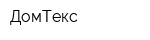ДомТекс