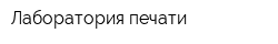 Лаборатория печати