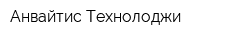 Анвайтис-Технолоджи