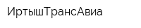 ИртышТрансАвиа