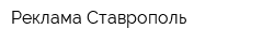 Реклама Ставрополь