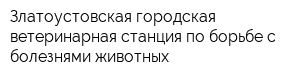 Златоустовская городская ветеринарная станция по борьбе с болезнями животных