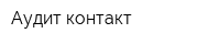 Аудит-контакт
