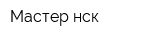 Мастер нск