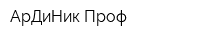 АрДиНик-Проф