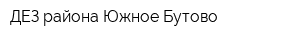 ДЕЗ района Южное Бутово