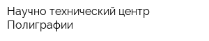 Научно-технический центр Полиграфии