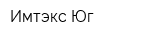 Имтэкс-Юг