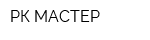 РК МАСТЕР