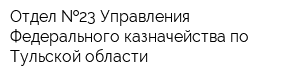 Отдел  23 Управления Федерального казначейства по Тульской области