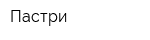 Пастри
