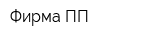 Фирма ПП