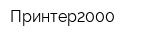 Принтер2000