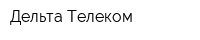 Дельта Телеком