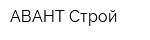 АВАНТ-Строй