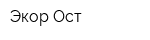 Экор-Ост