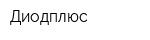 Диодплюс