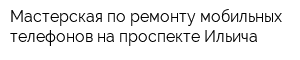 Мастерская по ремонту мобильных телефонов на проспекте Ильича