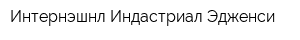 Интернэшнл Индастриал Эдженси
