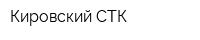 Кировский СТК