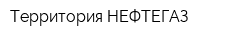 Территория НЕФТЕГАЗ