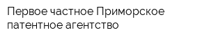 Первое частное Приморское патентное агентство