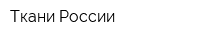 Ткани России
