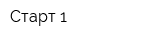 Старт-1