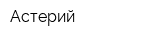 Астерий