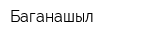 Баганашыл