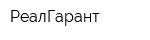 РеалГарант