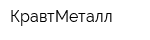 КравтМеталл