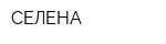 СЕЛЕНА