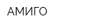АМИГО