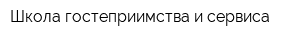 Школа гостеприимства и сервиса
