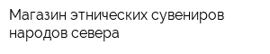 Магазин этнических сувениров народов севера