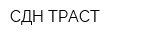 СДН ТРАСТ