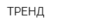 ТРЕНД