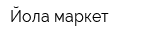 Йола-маркет