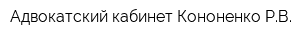 Адвокатский кабинет Кононенко РВ