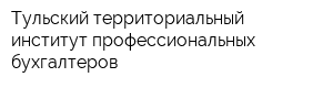 Тульский территориальный институт профессиональных бухгалтеров