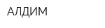 АЛДИМ