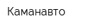Каманавто