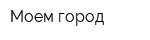 Моем город